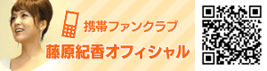 携帯ファンクラブ「藤原紀香オフィシャル」