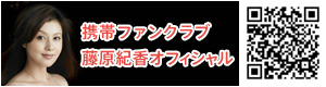 携帯ファンクラブ「藤原紀香オフィシャル」