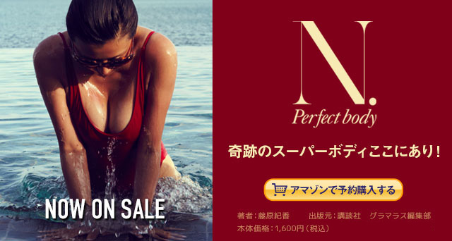 藤原紀香フォトブック「N. Perfect body」